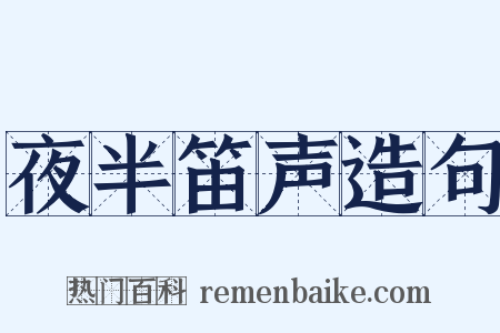 夜半笛声造句是什么意思的图片